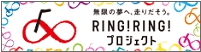 RING!RING!プロジェクト