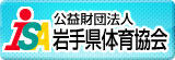 岩手県体育協会